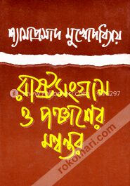 রাষ্ট্রসংগ্রাম ও পঞ্চাশের মন্বন্তর