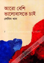 আরো বেশি ভালোবাসতে চাই