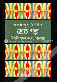 শ্রেষ্ঠ গল্প