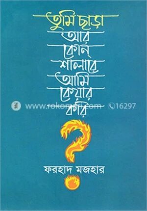 তুমি ছাড়া আর কোন্ শালারে আমি কেয়ার করি?