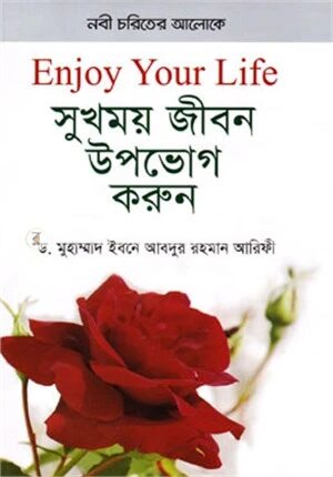 সুখময় জীবন উপভোগ করুন