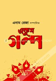একুশ গল্প