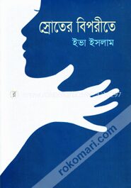 স্রোতের বিপরীতে