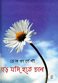 বড় যদি হতে চান