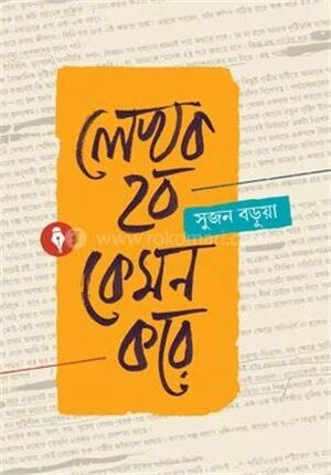 লেখক হব কেমন করে