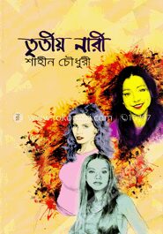 তৃতীয় নারী