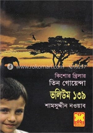 তিন গোয়েন্দা ভলিউম ১৩৯