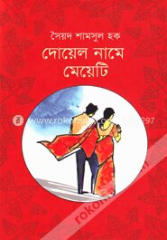 দোয়েল নামে মেয়েটি