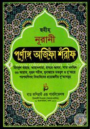 ছহীহ্‌ নূরানী পূর্ণাঙ্গ অজিফা শরীফ (বাংলা)লেমী
