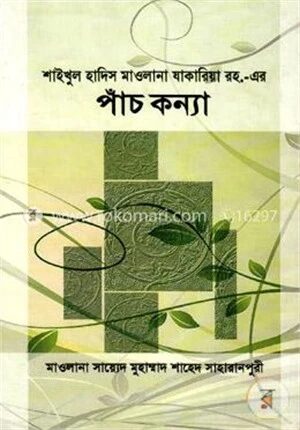 শাইখুল হাদিস মাওলানা যাকারিয়া রহ.-এর পাঁচ কন্যা
