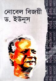 নোবেল বিজয়ী ড. ইউনূস