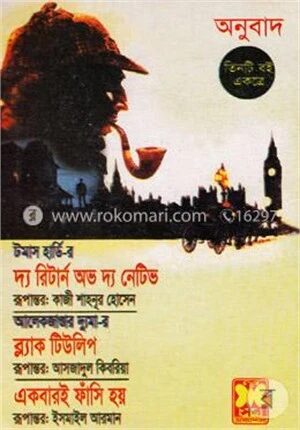 দ্য রিটার্ন অভ দ্য নেটিভ ব্ল্যাক টিউলিপ একবারই ফাঁসি হয়