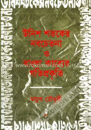 উনিশ শতকের নবচেতনা ও বাংলা কাব্যের গতিপ্রকৃতি
