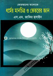 কোরআনের আলোকে ধর্মের মানচিত্র ও ভেতরের জ্ঞান