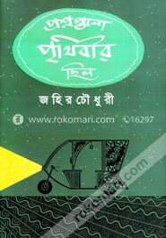 প্রশ্নগুলো পৃথিবীর ছিল