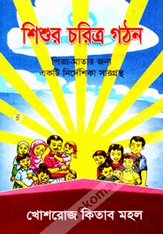 শিশুর চরিত্র গঠন