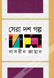 সেরা দশ গল্প