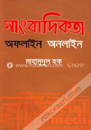 সাংবাদিকতা: অফলাইন অনলাইন