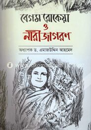 বেগম রোকেয়া ও নারীজাগরণ