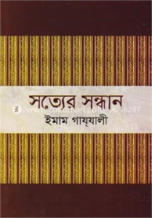 সত্যের সন্ধান