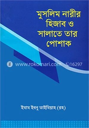 মুসলিম নারীর হিজাব ও সালাতে তার পোশাক