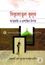 সিক্বালাতুল কুলূব