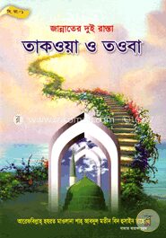 জান্নাতের দুই রাস্তা : তাকওয়া ও তওবা