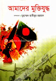 আমাদের মুক্তিযুদ্ধ