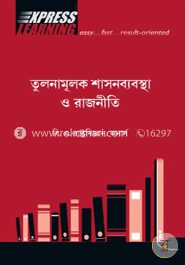 তুলনামূলক শাসন ব্যবস্থা ও রাজনীতি