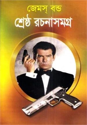 জেমস বন্ড সমগ্র