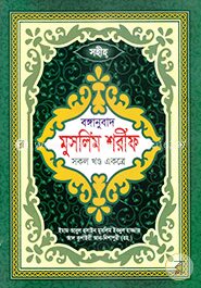 সহীহ্‌ বঙ্গানুবাদ মুসলিম শরীফ (সকল খণ্ড একত্রে)
