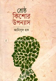 শ্রেষ্ঠ কিশোর উপন্যাস