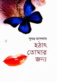 হঠাৎ তোমার জন্য