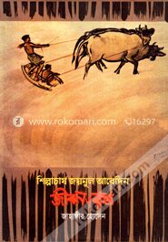 শিল্পাচার্য জয়নুল আবেদিন জীবন ও কর্ম