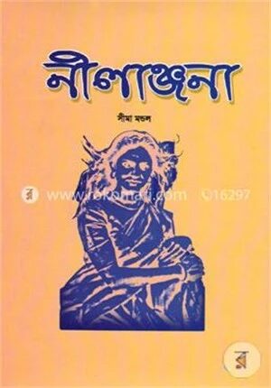 নীলাঞ্জনা