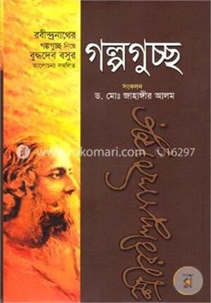 রবীন্দ্রনাথ ঠাকুরের গল্পগুচ্ছ