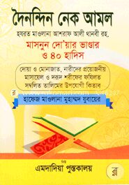 দৈনন্দিন নেক আমল