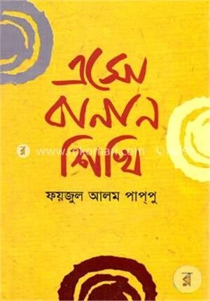 এসো বানান শিখি