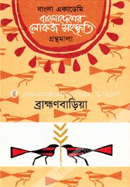 বাংলা একাডেমি বাংলাদেশের লোকজ সংস্কৃতি গ্রন্থমালা