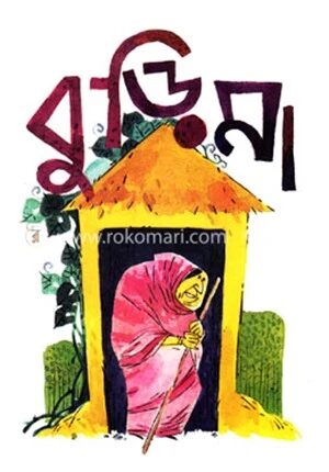 বুড়িমা
