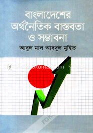বাংলাদেশের অর্থনৈতিক বাস্তবতা ও সম্ভাবনা