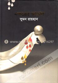 নক্ষত্রের আড়াল