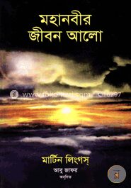 মহানবীর জীবন আলো
