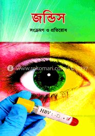 জন্ডিস সংক্রমণ ও প্রতিরোধ
