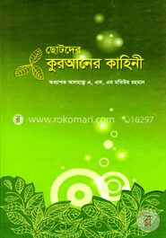 ছোটদের কুরআনের কাহিনী