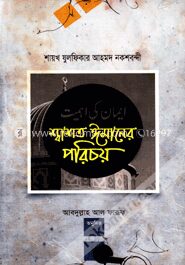 শ্বাশত ঈমানের পরিচয়