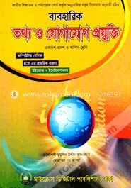 ব্যবহারিক তথ্য ও যোগাযোগ প্রযুক্তি (আইসিটি) (একাদশ ও দ্বাদশ ও আলিম শ্রেণি)