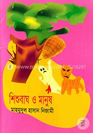 শিশুবাঘ ও মানুষ