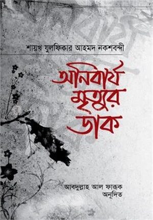অনিবার্য মৃত্যুর ডাক