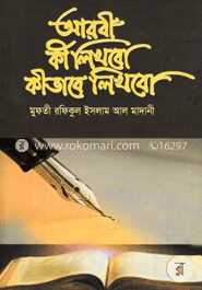 আরবী কী লিখবো কীভাবে লিখবো